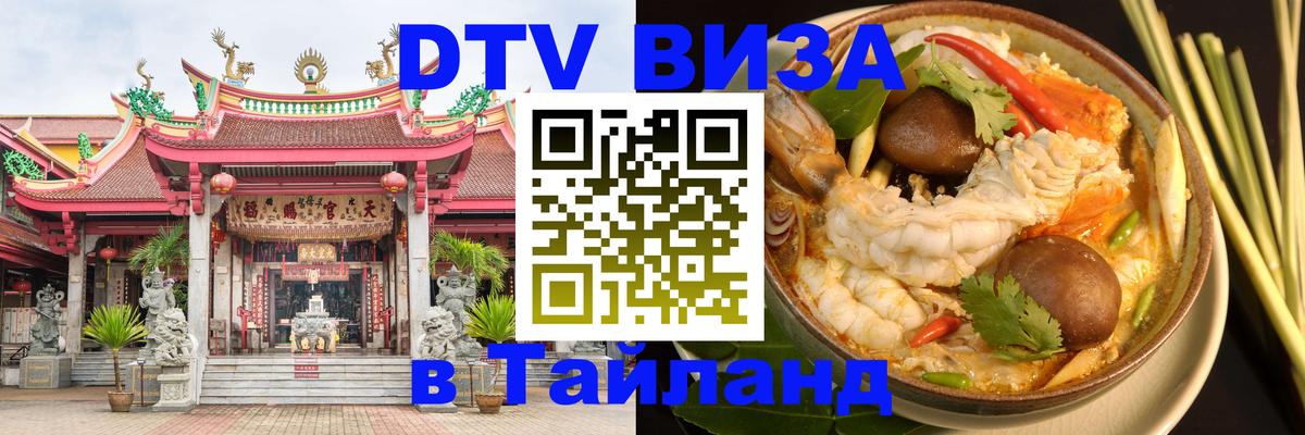 Электронная виза DTV в Тайланд 