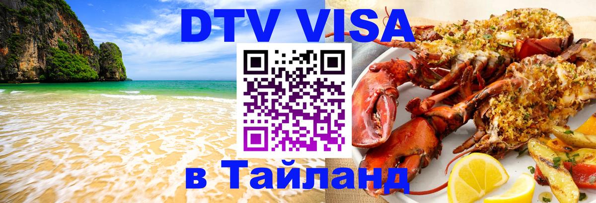 Стоимость и условия DTV визы — оформление в Таиланд под ключ - 05.10.2025 