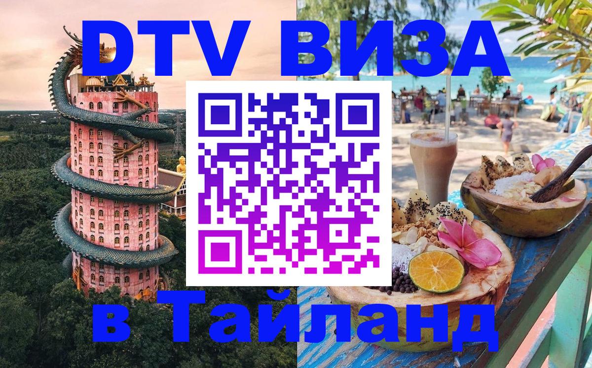 DTV Visa Thailand — прайс и условия, виза без дополнительных документов - 